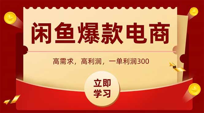 闲鱼卖爆款数码产品，当天上架即可出单，一天利润1000