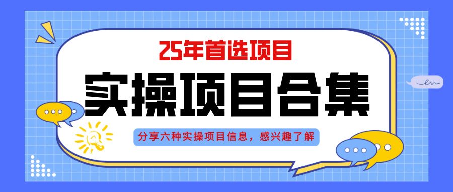 2025年实操六大项目实操演练，挂机类型，AI直播类型，轻资产创业类型，