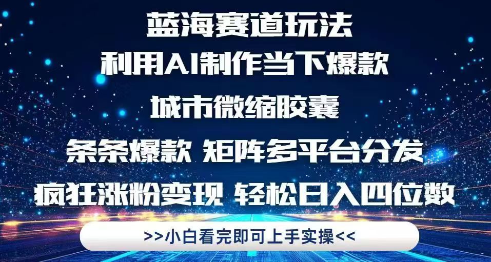 利用Ai制作全网爆火的城市微缩胶囊，条条爆款，多平台分发，疯狂涨粉变