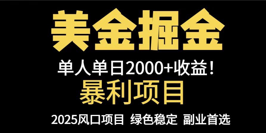 25年暴利项目，美金对冲，手把手带你，单机日入1000+，可放量操作5000+