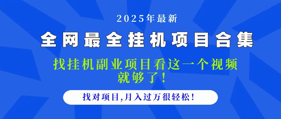 2025最全挂机项目合集 找项目看这一个视频就够了，做对项目月入过万很