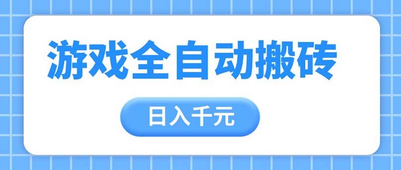 游戏全自动打金搬砖，日入千元，手把手带你，收益冠军项目