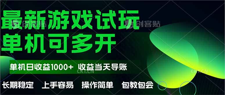 最新全自动游戏试玩  操作简单，单机当天收益1000+，收益无上限，可矩