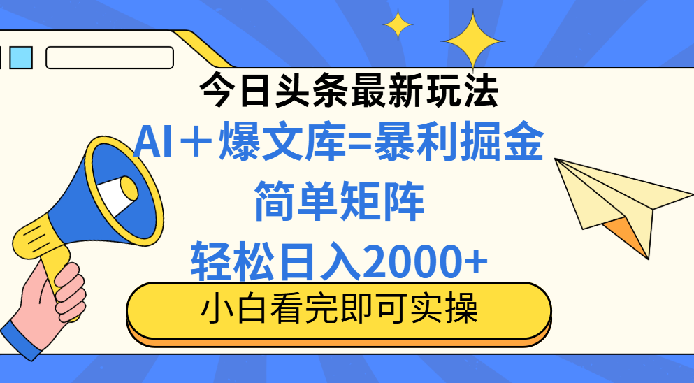 今日头条2025最新蓝海玩法，操作简单，矩阵批量，轻松日入2000+