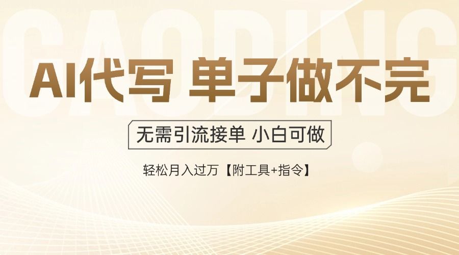 AI代写接单，一单一结多劳多得，当天做当天见收益，单子接不完，日入多