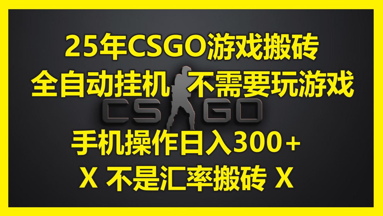 25年CSGO游戏搬砖，全自动挂机，不需要玩游戏，手机操作日入300+。(不