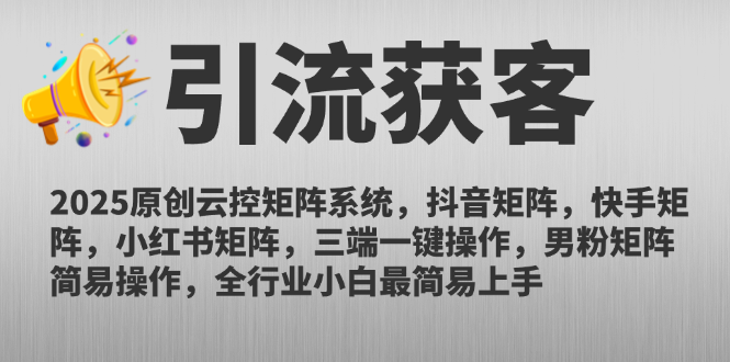 2025原创云控矩阵系统，抖音矩阵，快手矩阵，小红书矩阵，三端一键操