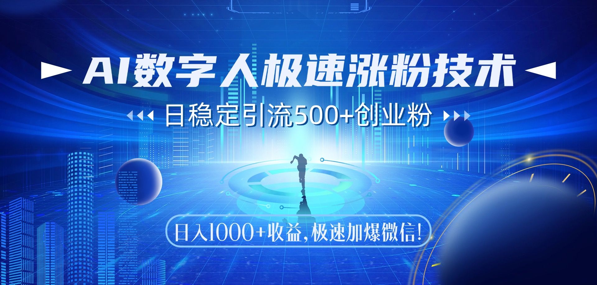 AI数字人极速涨粉技术，日稳定引流500+创业粉，日入1000+收益，极速加