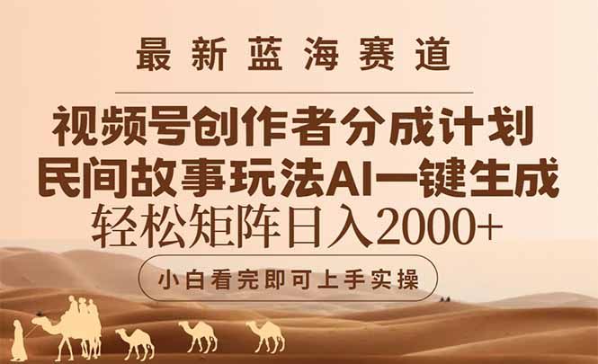 最新蓝海赛道视频号创作者分成民间故事玩法，AI一键生成爆款视频，轻松