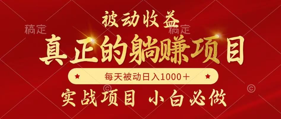 被动收益项目，真正实现躺赚，并且每月收益逐月增加，自己做老板