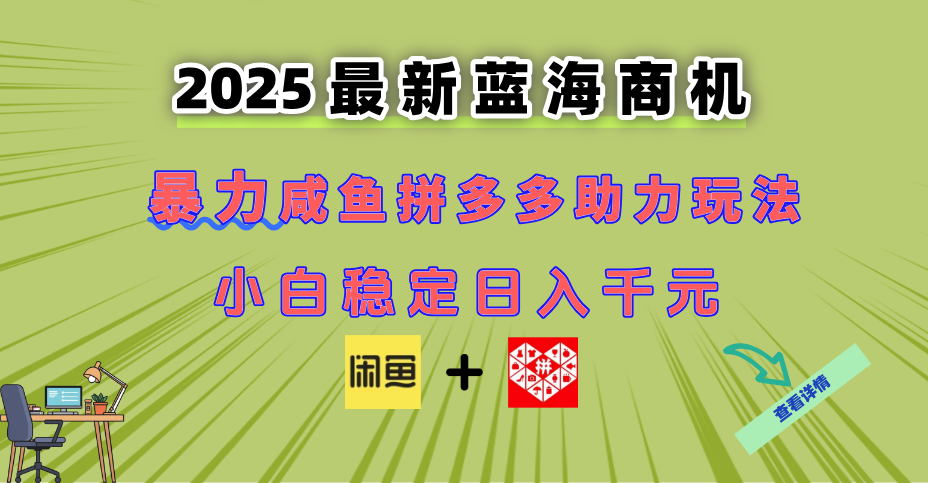 最新闲鱼拼多多助力玩法 当下的蓝海商机 新手小白也能轻松操作 实现日