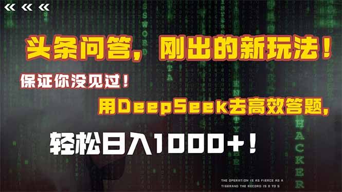 头条问答，刚出的新玩法！保证你没见过！结合Deepseek高效答题，轻松日