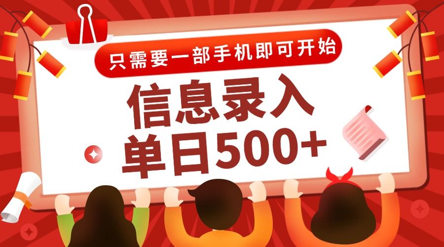 信息录入兼职2.0，几秒一单，打字+推广双模式，只需一部手机，随时随地