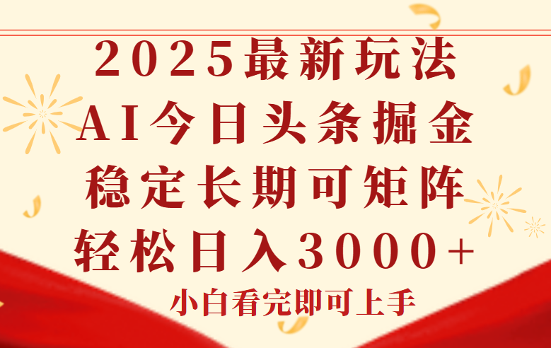 今日头条2025年最新玩法，思路简单，复制粘贴，稳定长期，轻松实现矩