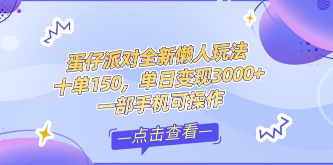 零基础短视频变现课，抖音快手双平台攻略，月入万元闭环方案蛋仔派对全