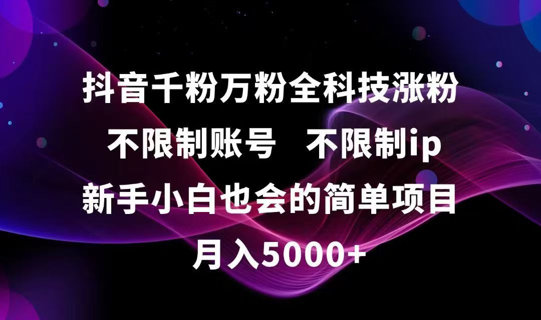 抖音千粉万粉全科技涨粉,不限制账号,不限制ip,新手小白也会的简单项目,
