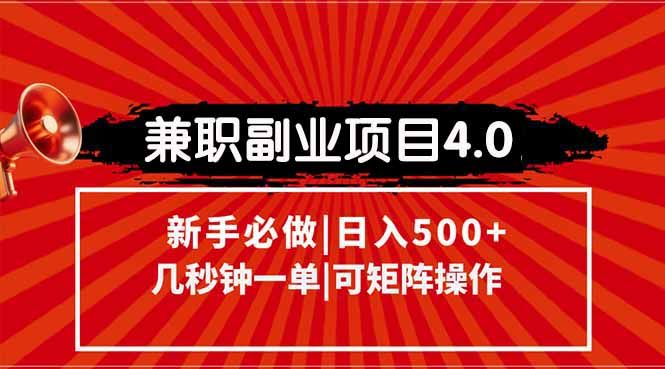兼职副业项目4.0玩法，信息录入，阶梯收入模式，几秒一单，可矩阵操作