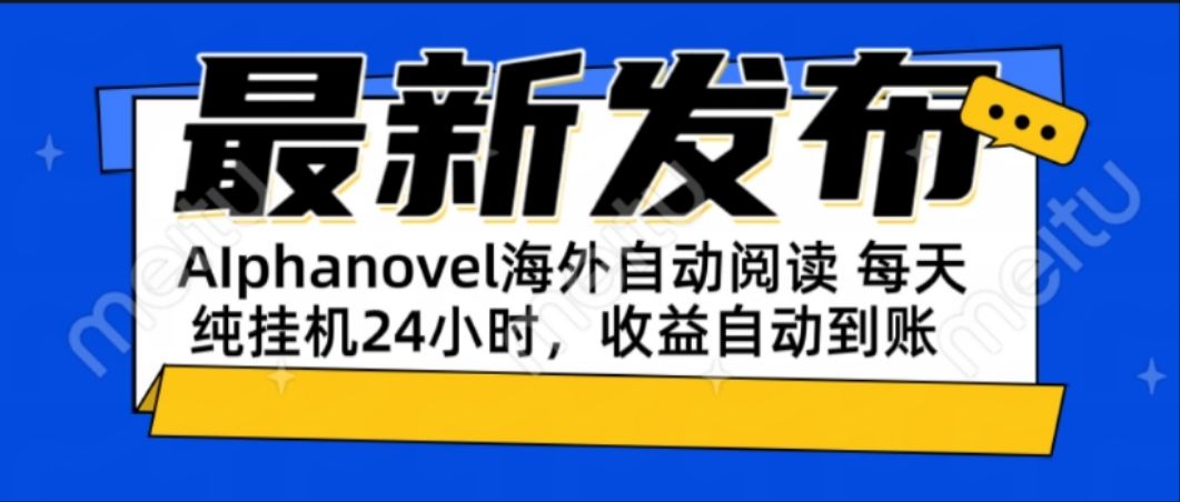 AIphanovel自动阅读：24小时躺赚美金攻略，不需要人工干预，单电脑每天