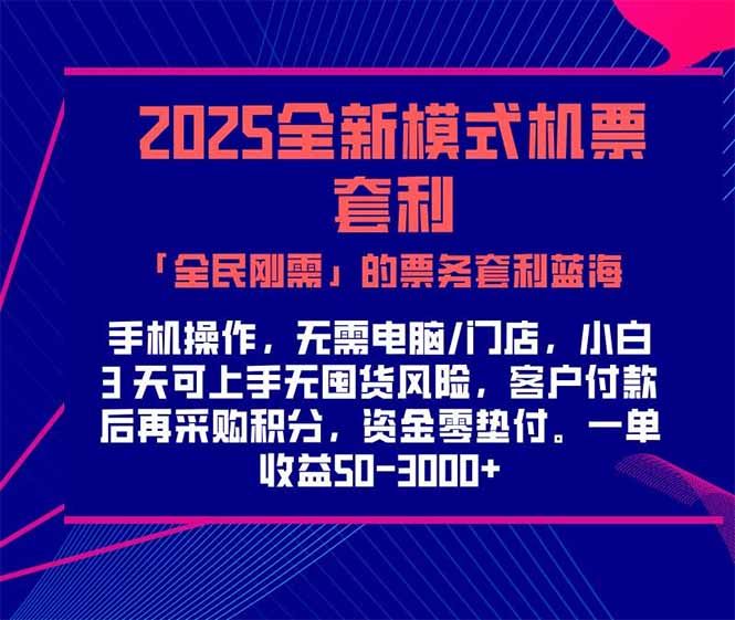 2025机票高铁火车票 「全民刚需」的票务套利蓝海！一单赚 300-1000+，