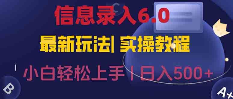 信息录入6.0，几秒钟一单，一部手机即可，无需经验照抄答案，随时随.地