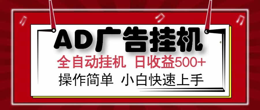  AD广告联盟，可云机模拟机多开，可矩阵无限放大，单机单日500+，新手