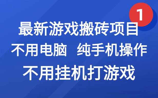 最新游戏搬砖项目，纯手机操作，不用电脑挂机打游戏，网创副业项目搞钱