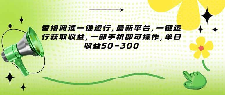 零撸阅读一键运行，最新平台，一键运行获取收益，一部手机即可操作，单