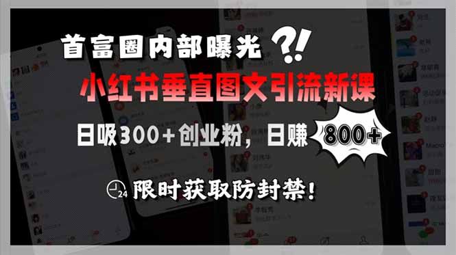 首富圈内部曝光小红书垂直图文引流新课，日吸300+创业粉，日赚800+，限