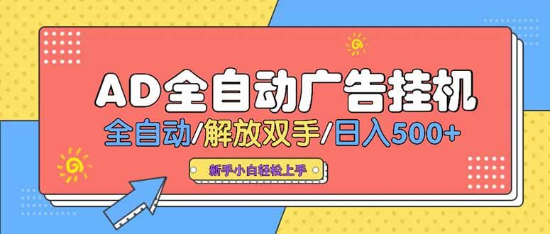 24小时Ad圈子懂广告挂机 单机单日500+可矩阵式放大 设备越多 收益越大