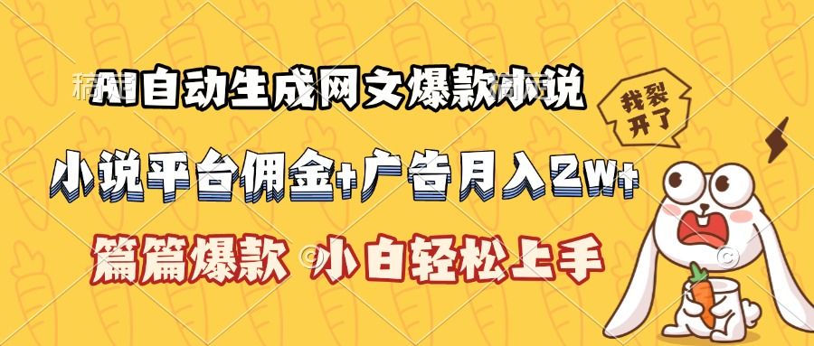 AI自动生成网文爆款小说，小说平台佣金加广告月入2w+，篇篇爆款，小白