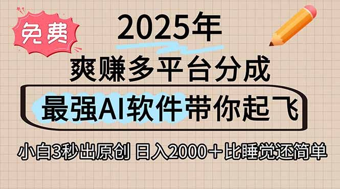 离谱！2025下半年多平台火爆视频一键生成！AI三秒吞片自动吐钞，抖音