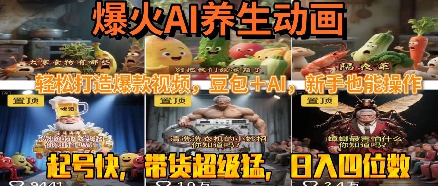 最新速成AI养生动画，轻松打造爆款视频豆包＋AI，新手也能操作，起号快