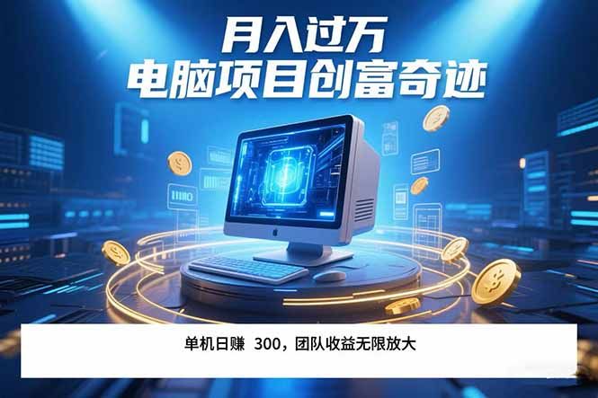 最新电脑项目单机每天收益300+  带有团队管道收益 可无限放大 月入过万