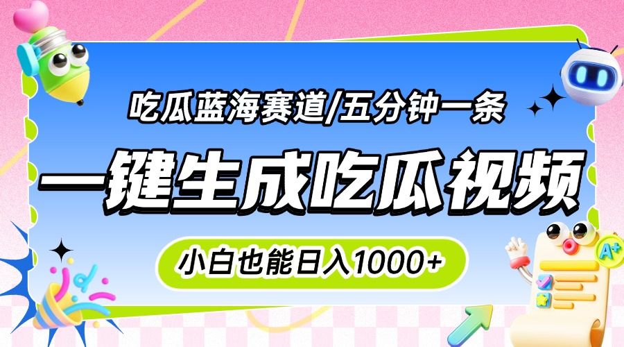 震碎三观的吃瓜神文，一键生成100%原创，小白也能日入千元，可批量复制