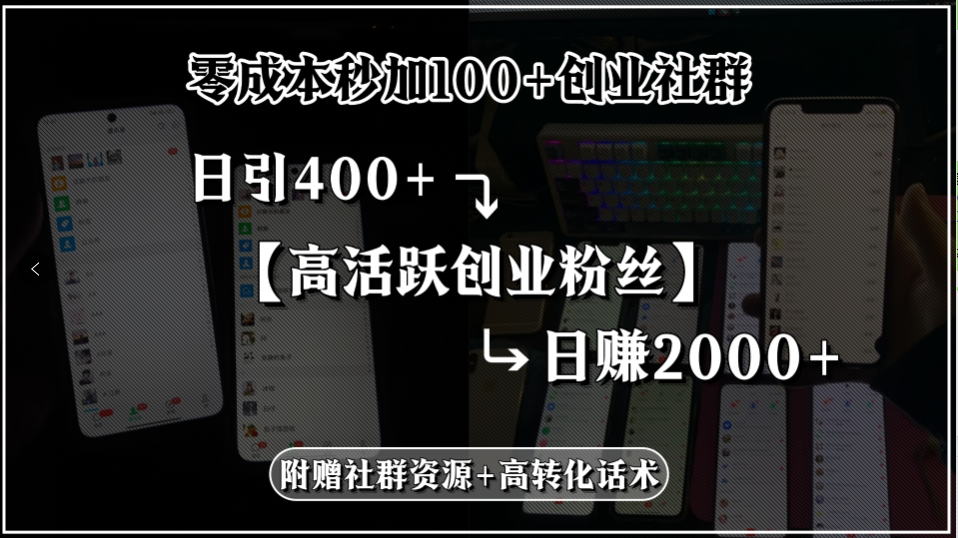 零成本秒加100+创业社群，日引400+高活跃创业粉丝，日赚2000+，附赠社
