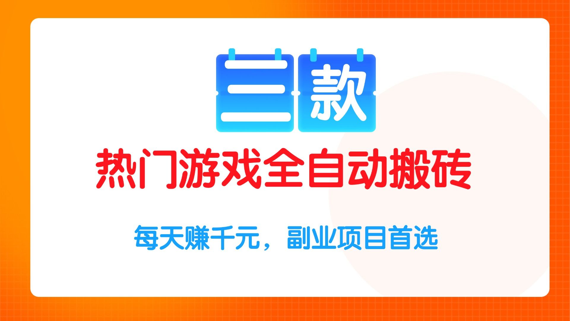 三款热门游戏全自动搬砖项目，每天赚千元，副业项目首选