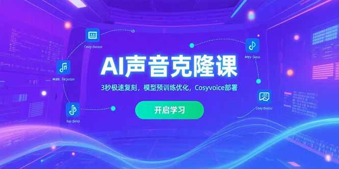 AI声音克隆课#8204;，3秒极速复刻，模型预训练优化，Cosyvoice部署