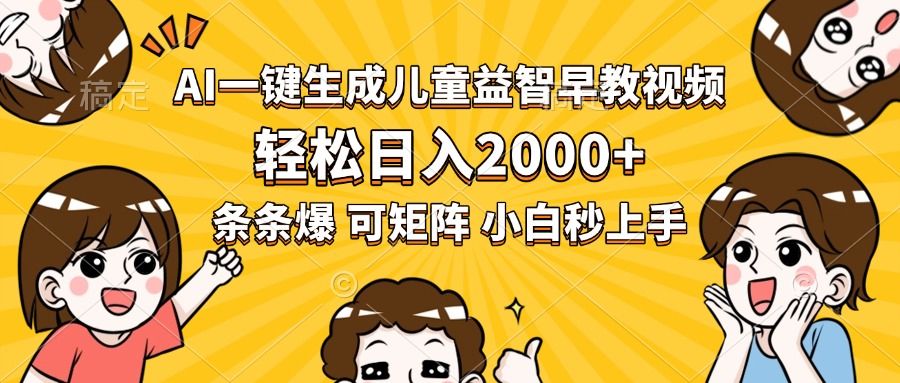 AI一键生成儿童益智早教视频，轻松日入2000+，条条爆款，小白秒上手，