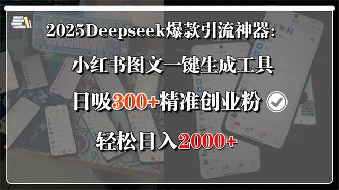 2025Deepseek爆款引流神器：小红书图文一键生成工具，日吸300+精准创业