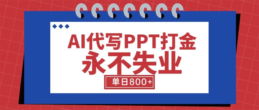AI代写PPT打金，永不失业项目，细分蓝海领域，单日稳定800+【附工具指令】